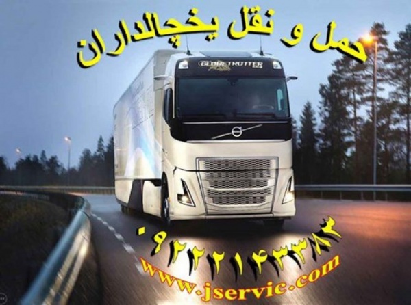خدمات حمل و نقل انواع بار مواد غذایی در زنجان
