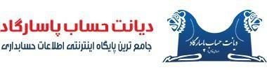 جامع ترین پایگاه اینترنتی اطلاعات حسابداری