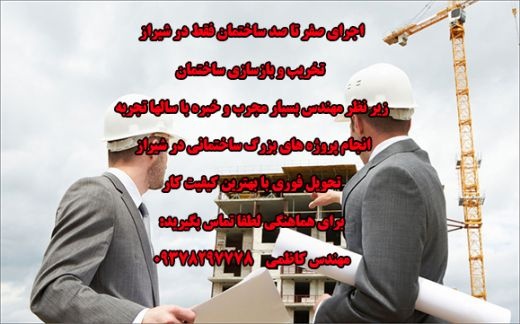 تخریب بازسازی پروژه های ساختمانی شیراز 09378297778