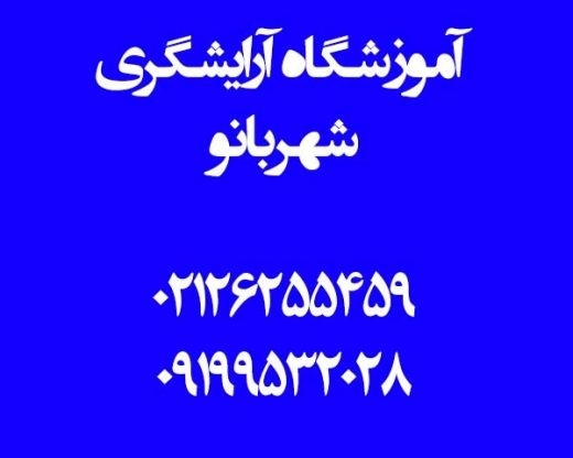 آموزش کاشت ناخن در تهران