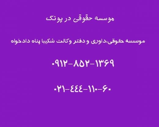موسسه حقوقی در پونک
