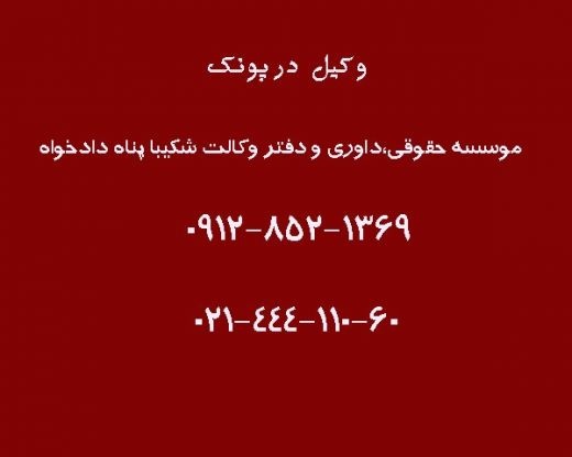 وکیل در پونک
