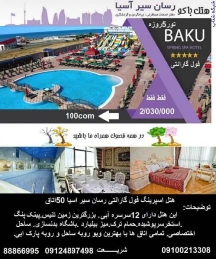 تور باکو و دفتر خدمات مسافرتی ، ایرانگردی و گردشگر