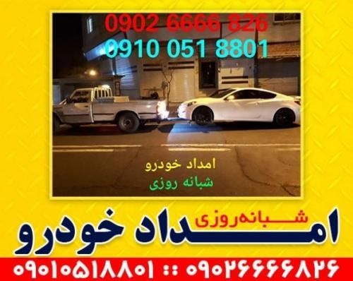 امداد خودرو در افسریه