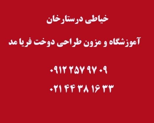 خیاطی در ستارخان