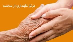 سرای سالمندان در تهران