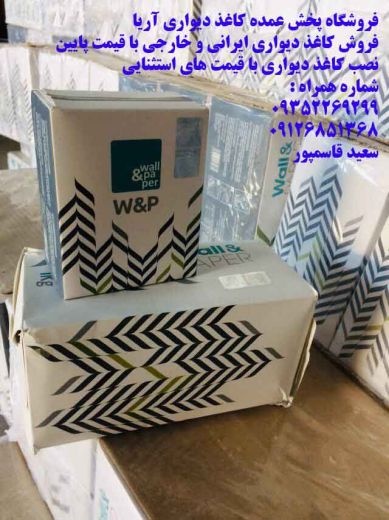فروشگاه پخش عمده کاغذ دیواری آریا