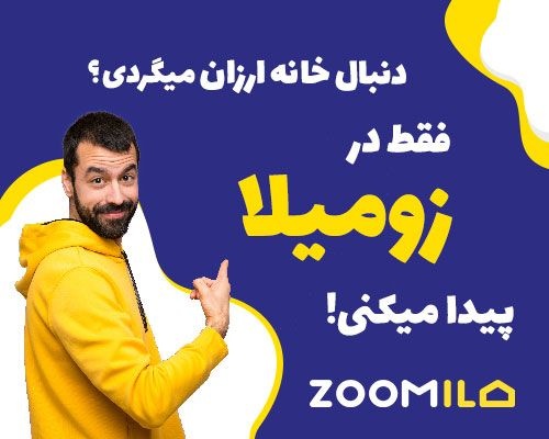زومیلا سامانه جامع خرید و فروش املاک کشور