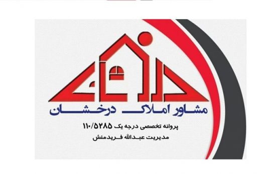 مشاور املاک الکترونیکی درخشان رهنان