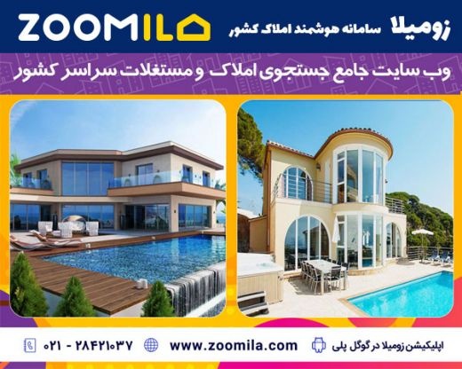 زومیلا سامانه جامع خرید و فروش املاک کشور