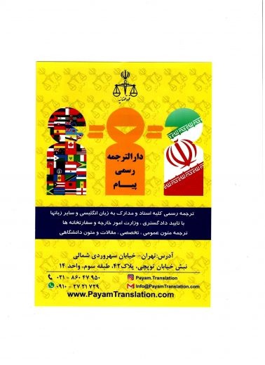 دفتر ترجمه رسمی پیام