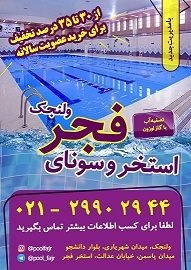 استخر فجر ولنجک