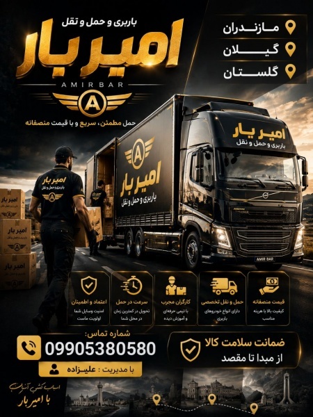 باربری وحمل اثاثیه تخصصی در عباس آباد☎️09905380580