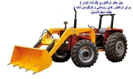 تولید کننده بیل جلو تراکتور رومانی4 جک و 3 جک