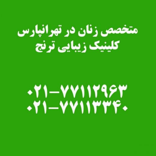 متخصص زنان در تهرانپارس