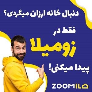 زومیلا سامانه جامع خرید و فروش املاک کشور