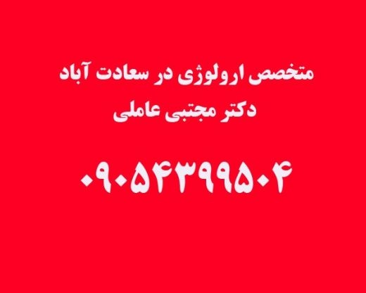 متخصص کلیه در سعادت آباد