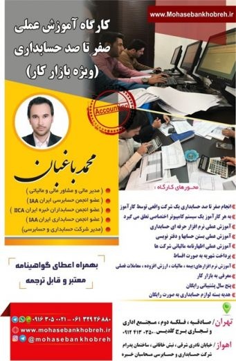 کارگاه آموزش عملی حسابداری مالیاتی بازار کار و معرفی به کار