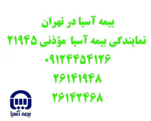 نمایندگی بیمه آسیا در تهران