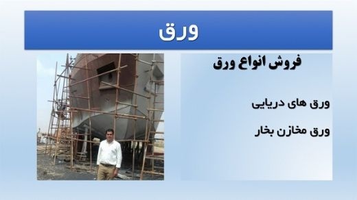 ورق،ورق دریایی،ورق مخازن بخار،ورق سیاه