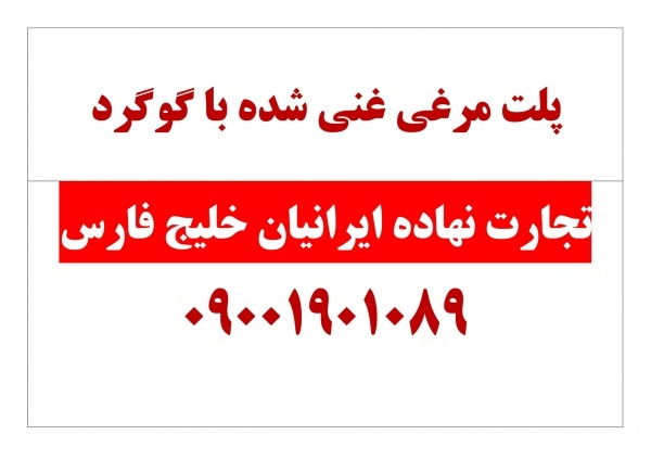 پلت مرغی غنی شده با گوگرد مناسب سیب زمینی دراصفهان