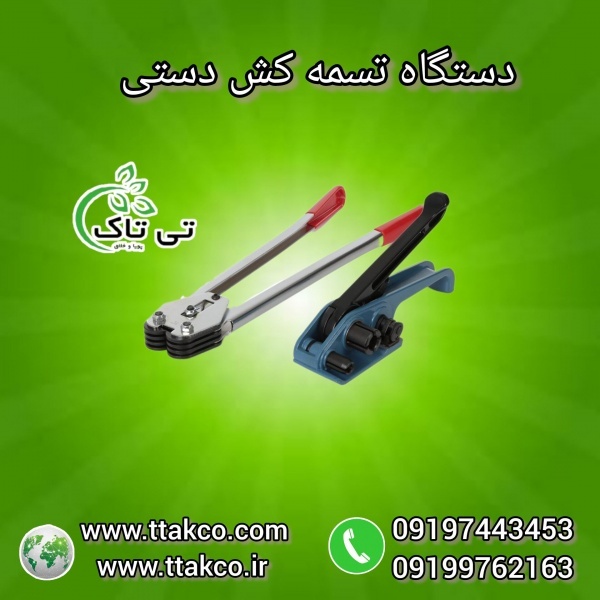 دستکاه تسمه کش دستی | تسمه کش 09197443453
