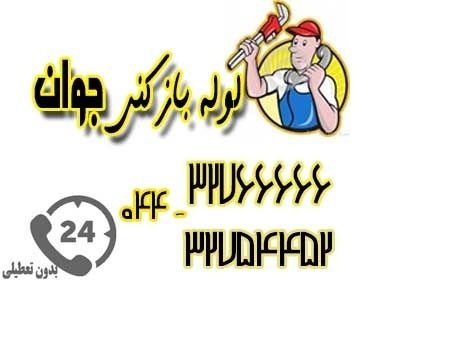 خدمات لوله بازکنی جوان در ارومیه