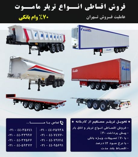 فروش اقساطی انواع تریلر با 70% تسهیلات ویژه بانکی