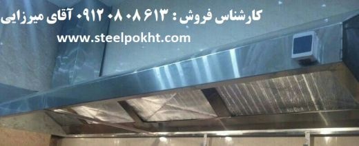 فروش هود آشپزخانه صنعتی