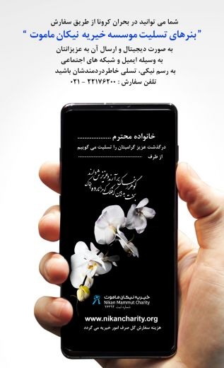 بنر تسلیت موسسه خیریه نیکان ماموت