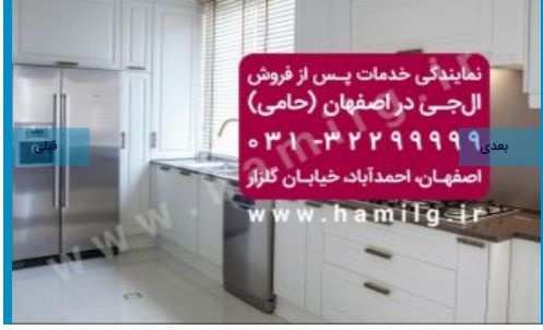 نمایندگی رسمی خدمات پس از فروش محصولات ، تعمیر یخچال و فریزر