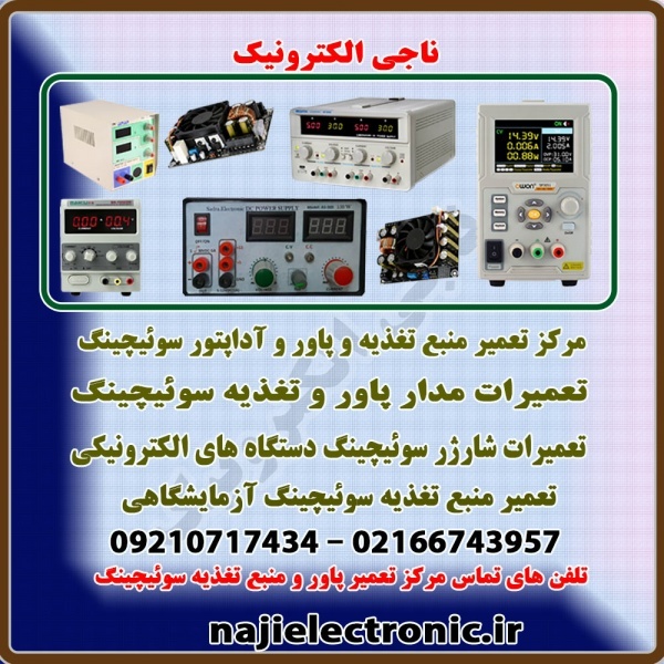 تعمیرات پاور و منبع تغذیه سوئیچینگ