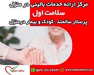 پرستار بیمار در منزل