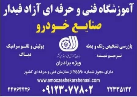 آموزش کارشناسی اتومبیل های ایرانی و خارجی