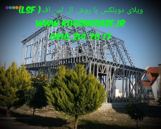 پیمانکاری ویلا با سازه ال اس اف در شمال کشور
