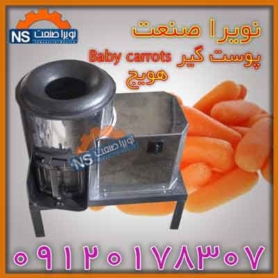 پوست گیر هویج (Baby carrots )