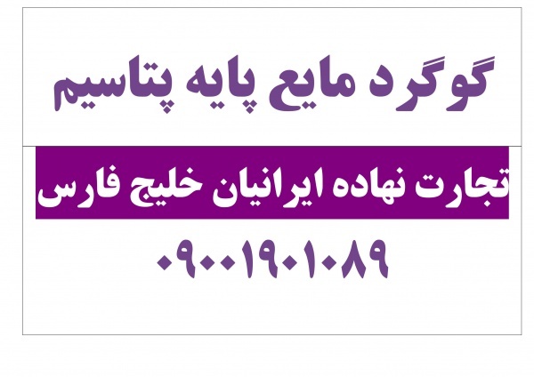 گوگرد مایع پایه پتاسیم گل محمدی فارس