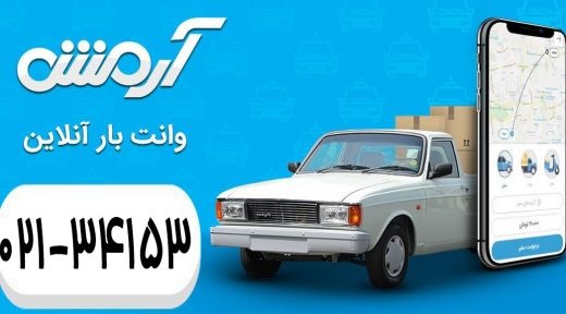 درخواست وانت بار آرمش در کمترین زمان با نازل ترین قیمت