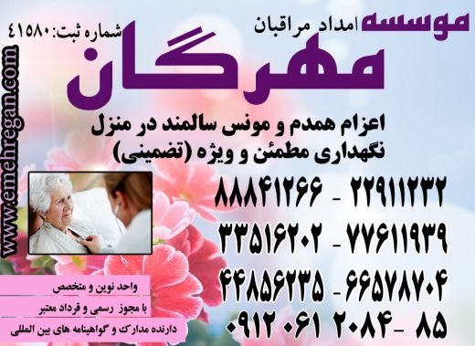 معتبرترین موسسه مراقبت و نگهداری از سالمند در منزل