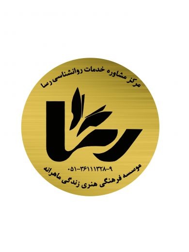 * مرکز مشاوره و خدمات روانشناسی 