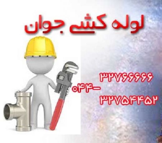 خدمات لوله کشی جوان در ارومیه