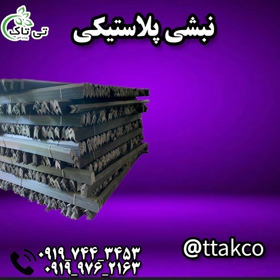فروش نبشی پلاستیکی دزفول | نبشی پلاستیکی بسته بندی