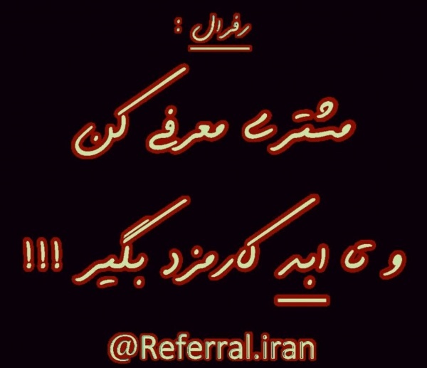 رفرال : یکبار ثبت نام کن و بعد تا ابد درآمد کسب کن