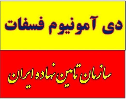 خرید و فروش دی آمونیوم فسفات گرانول در کرمان
