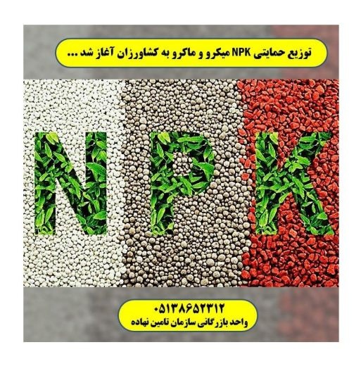 کود NPK.قیمت کود NPK.کود سه بیست تهران.مشهد.تبریز