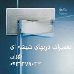 تعمیرات شیشه سکوریت رگلاژ شیشه سکوریت تهران 