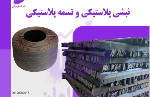 نبشی پلاستیکی پالت بندی و صادراتی | محافظ لبه