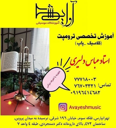 آموزش تخصصی ترومپت در تهران