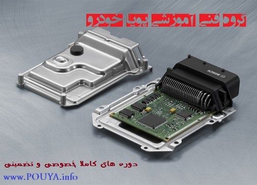 دوره تعمیر کامپیوتر خودروایسیو ECU