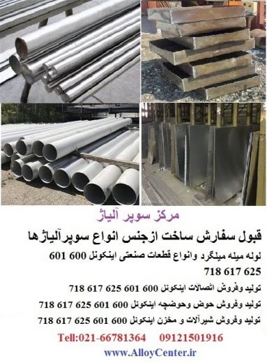 ورق تیتانیوم نیکل اینکونل مونل هستالوی داپلکس خالص